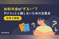 加給年金は"ずるい"？デメリットと損しないための注意点を社労士がわかりやすく解説