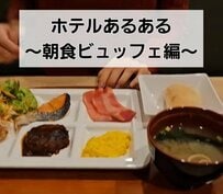 ホテルの朝食ビュッフェでついやってしまうことは？「朝食あるある5選」に思わず納得してしまう