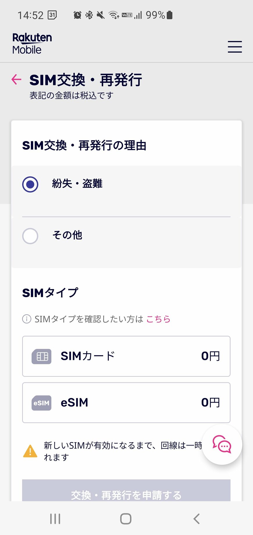 SIM交換・再発行