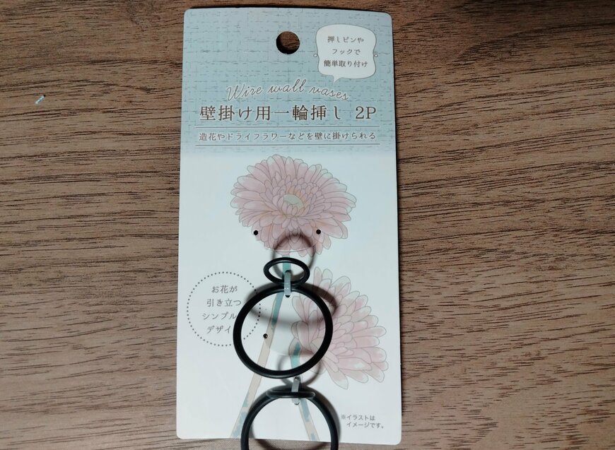 筆者撮影（セリア、壁掛け用一輪挿し 2P）