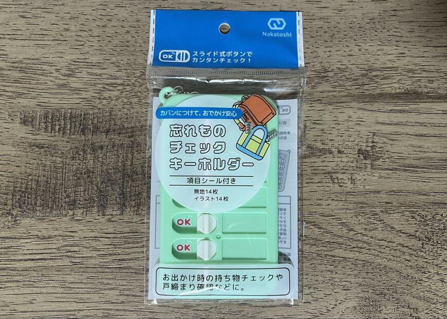 筆者撮影（セリア、忘れ物チェックキーホルダー）