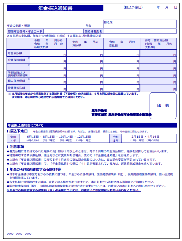 出所：日本年金機構「年金振込通知書」