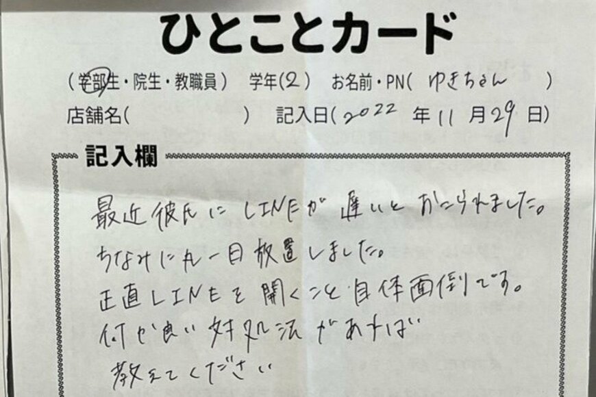 恋人とのLINEのやり取りに悩む女子大生「大学生協」に相談すると斜め上を行く回答が…