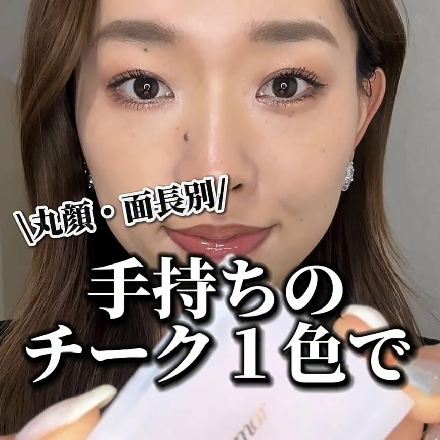 【販売員が教える】手持ちのチーク1色で作る「立体感メイク」のコツ！丸顔・面長別に解説