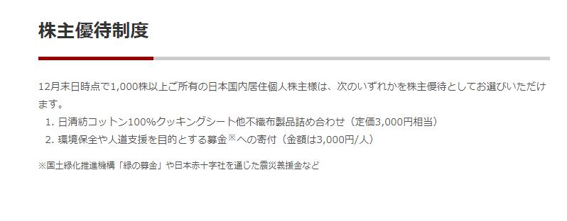 出所：日清紡ホールディングス株式会社「株主優待制度」