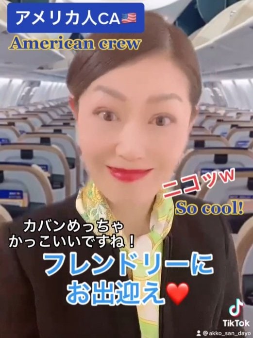 フレンドリーに出迎えるアメリカ人CA