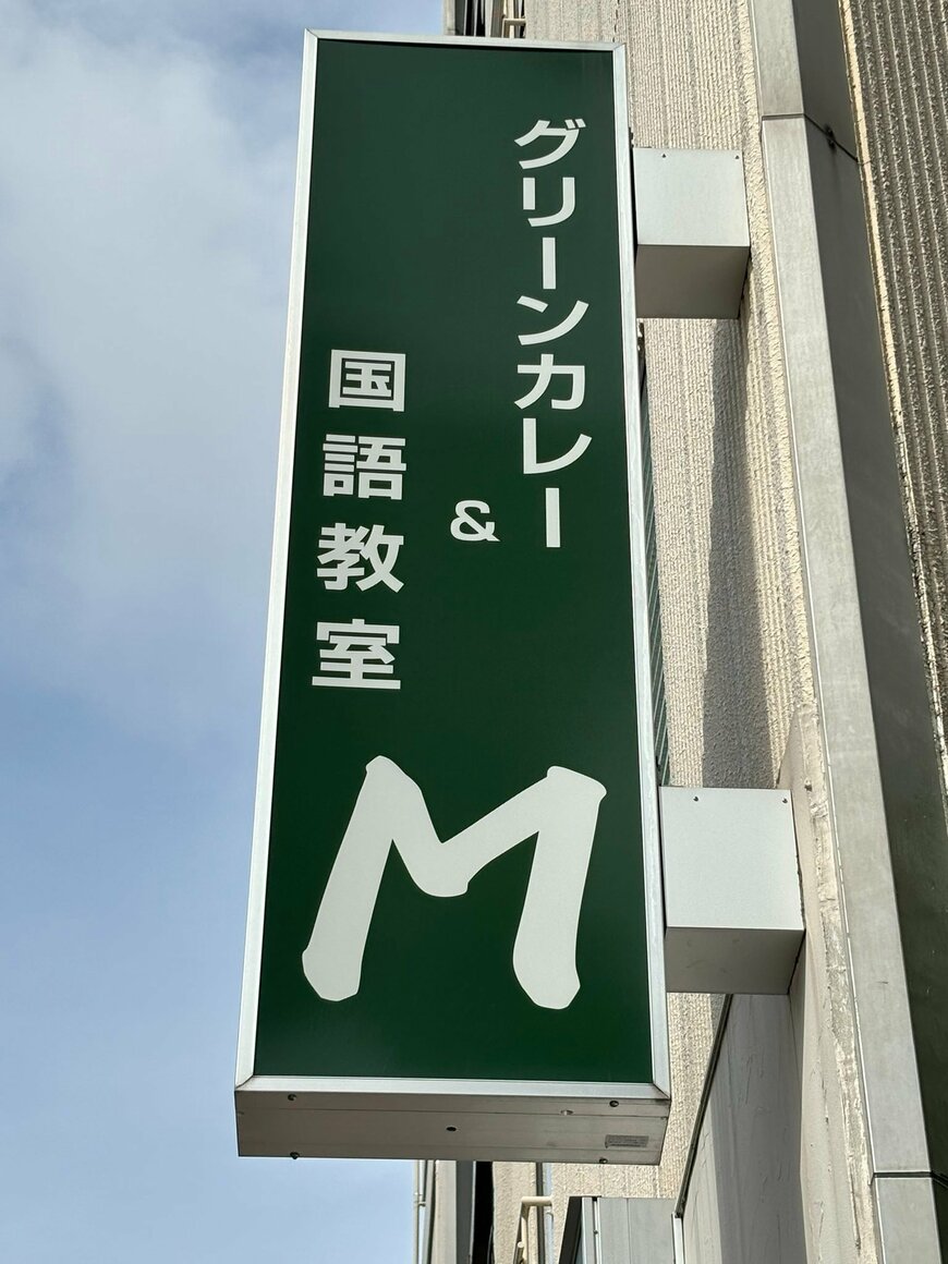 〈グリーンカレー&国語教室M〉の看板