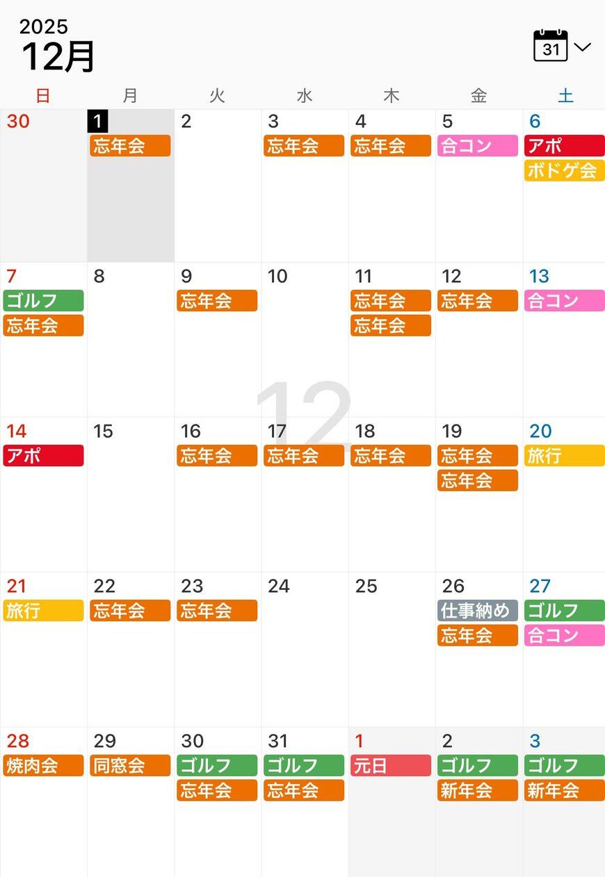 12月のスケジュール