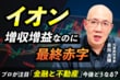 【まいばすけっと】運営するイオンは 「増収増益なのに最終赤字？」元機関投資家が読み解く「イオン」の本当の正体とは