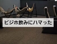 天然温泉とビジホ飲みにハマった宿泊客　ホテルでの過ごし方に「至福の時間」「最高すぎる」と共感する声