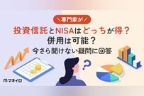 投資信託とNISAはどっちが得？併用できる？今さら聞けない疑問に金融の専門家が回答
