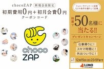 月額3278円でジムもエステも！chocoZAPの初期費用（入会金・事務手数料）0円＋初月会費（最大2980円割引）のクーポンコードが抽選で当たる