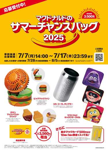 マクドナルドに夏の福袋！」サマーチャンスバッグ2025「元とれる商品券
