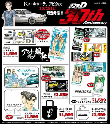 大人気作品『頭文字D』30周年記念アイテムが「ドン・キホーテ系列