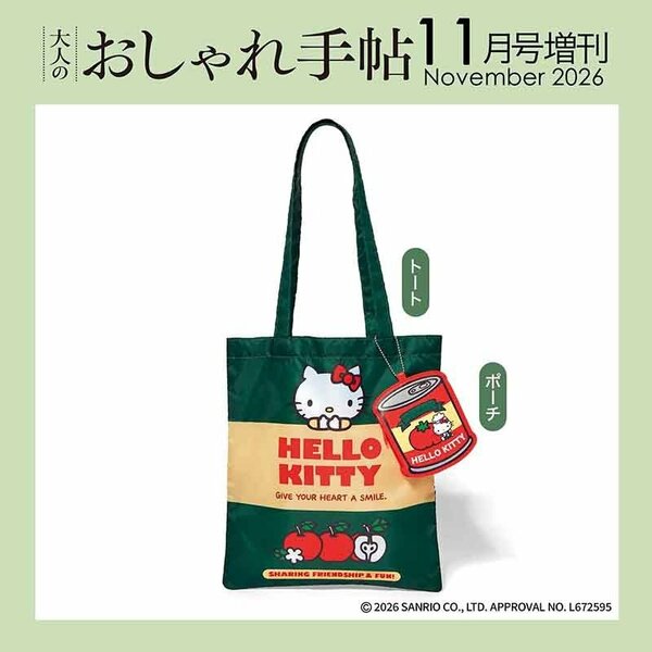 増刊号「ハローキティ トート＆ポーチ 豪華2点セット」