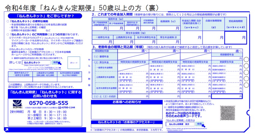 出所：日本年金機構「「ねんきん定期便」の様式（サンプル）と見方ガイド（令和4年度送付分）」