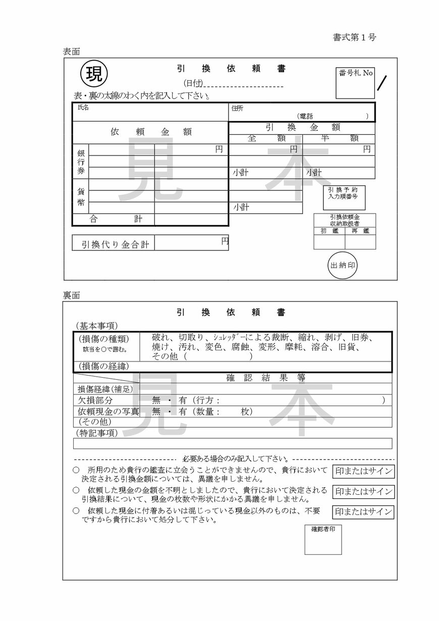 出所：日本銀行「日本銀行が行う損傷現金の引換えについて・引換手続」
