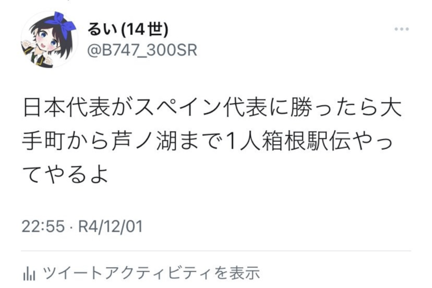 「日本がスペインに勝ったら一人箱根駅伝」を宣言した男性　見事にゴールする姿がSNSで話題