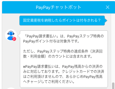 出所：PayPayチャットボット