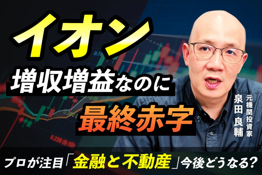 【まいばすけっと】運営するイオンは 「増収増益なのに最終赤字？」元機関投資家が読み解く「イオン」の本当の正体とは