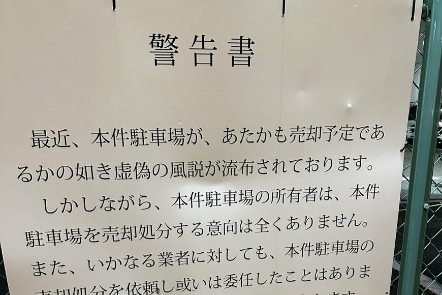 新宿に現れたリアル「地面師」？　駐車場に貼られた不穏な「警告文」に思わず二度見