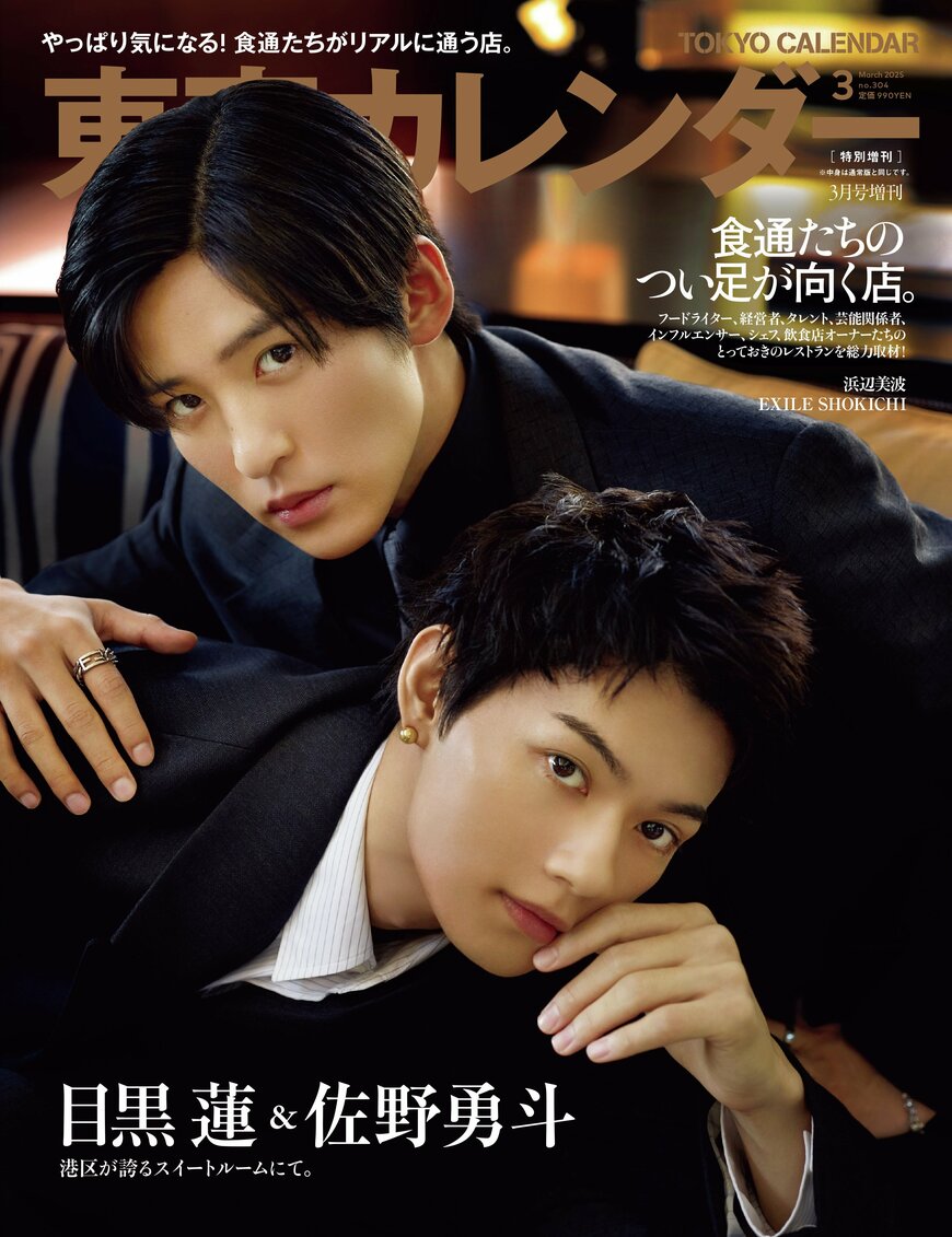 出所：東京カレンダー株式会社「『東京カレンダー』3月号は、「食通たちのつい足が向く店。」特集！」 