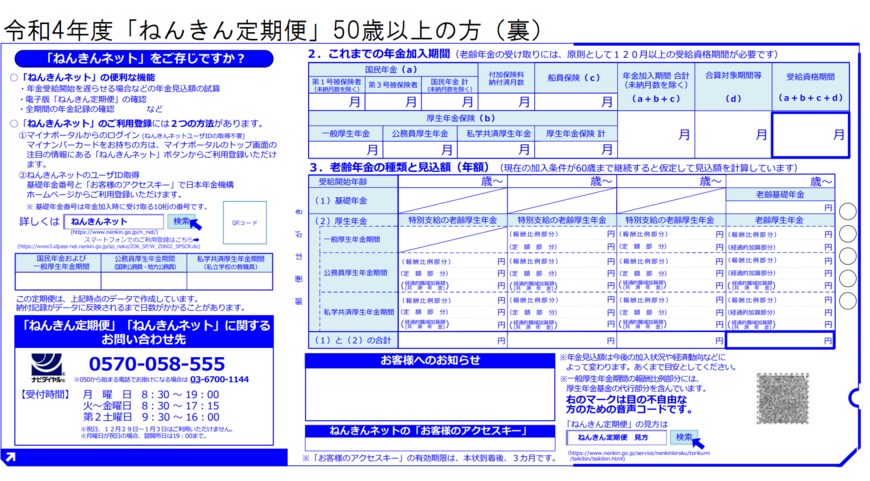 出所：日本年金機構「「ねんきん定期便」の様式（サンプル）と見方ガイド（令和4年度送付分）」