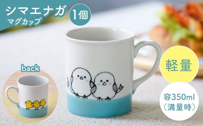 出所：ふるさとチョイス 【波佐見焼】シマエナガ 軽量 マグカップ 1点【大新窯】