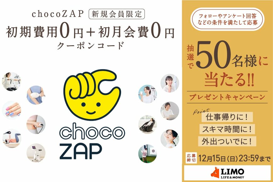 月額3278円でジムもエステも！chocoZAPの初期費用（入会金・事務手数料）0円＋初月会費（最大2980円割引）のクーポンコードが抽選で当たる