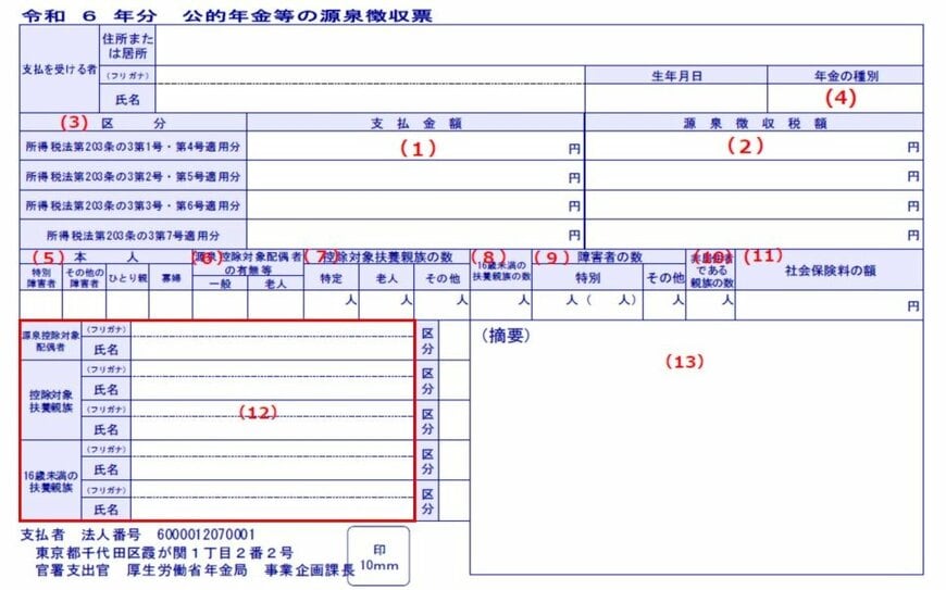 公的年金等の源泉徴収票