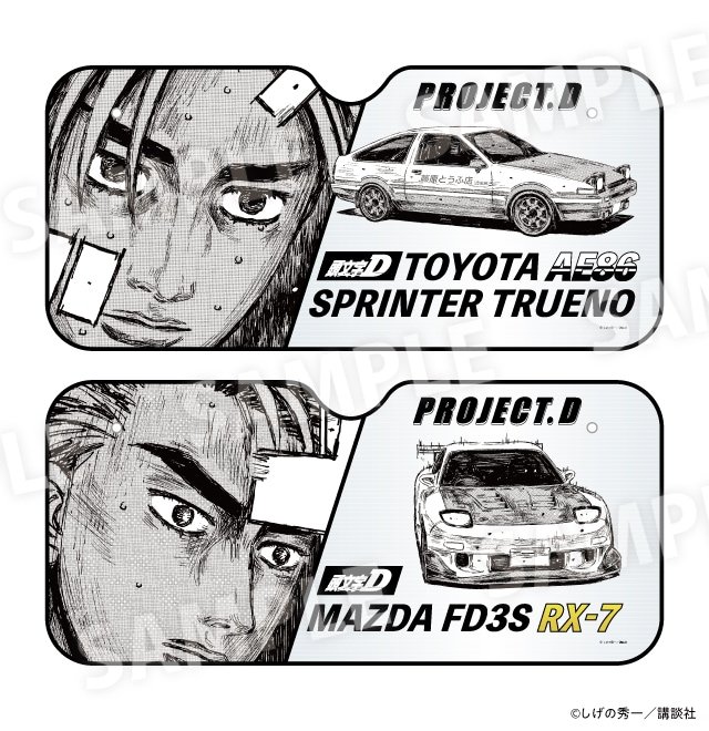 出所：驚安の殿堂 ドン・キホーテ　頭文字D　サンシェード 全2種