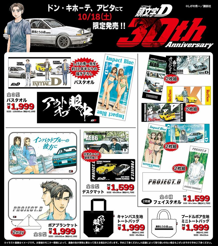 ドン・キホーテ公式 『頭文字D』商品 画像