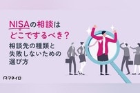 NISAの相談はどこでするべき？相談先の種類と自分に合った選び方を徹底解説