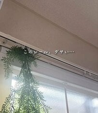 【簡単DIY】ずっと気になってた「ダサいカーテンレール」　カーテンボックスをDIYして垢抜け空間が完成