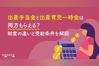出産手当金と出産育児一時金は両方もらえる？制度の違いと受給条件を解説
