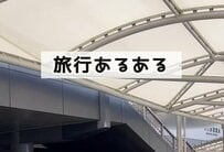 旅行の移動中にスーツケースの荷物を取り出したい時は？「よく見られる行動」に共感の声が続出