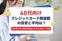 40代向けクレジットカード限度額の目安と平均は？枠が足りない時の対処法とおすすめカード5選