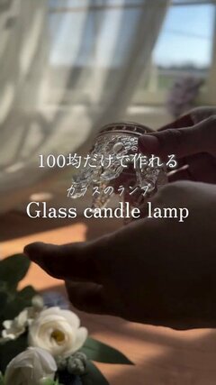 【100均DIY】100均のガラスが「キャンドルランプ」に変身！器を重ねて灯りをともすアイディアに反響