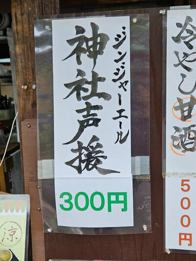 ジンジャーエールを神社声援と表現