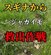 スギナまみれの〈ジャガイモ畑〉→土が見える〈菜園〉にスッキリ！「めっちゃ手際良く刈れてますね！」の声