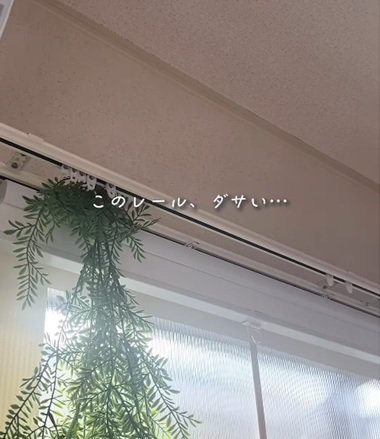 【簡単DIY】ずっと気になってた「ダサいカーテンレール」　カーテンボックスをDIYして垢抜け空間が完成