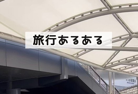 旅行の移動中にスーツケースの荷物を取り出したい時は？「よく見られる行動」に共感の声が続出