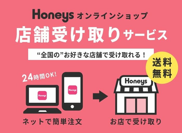 ハニーズ公式 店舗受け取りサービス