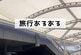 旅行の移動中にスーツケースの荷物を取り出したい時は？「よく見られる行動」に共感の声が続出