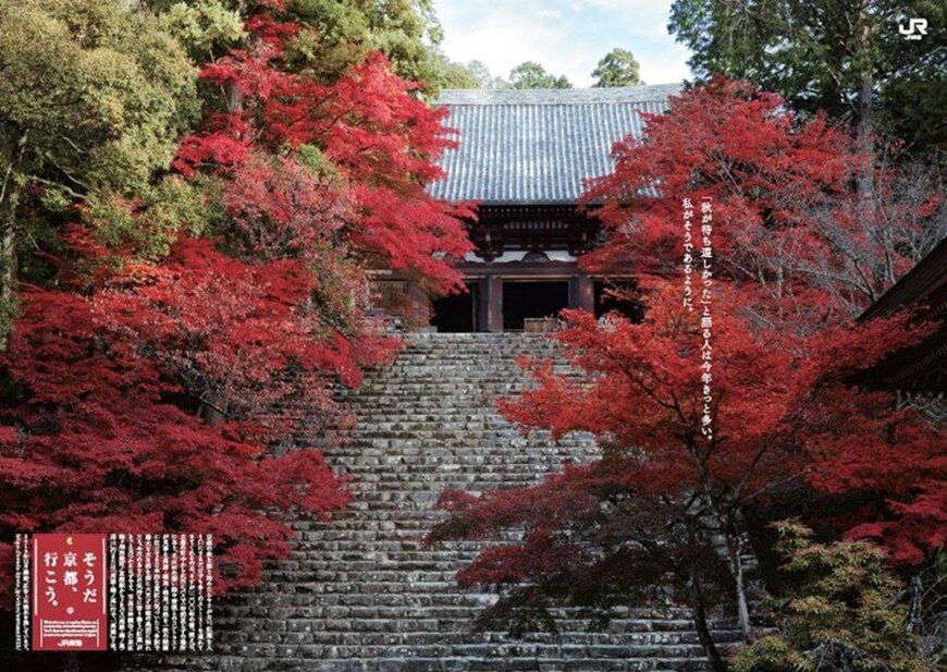 出所：東海旅客鉄道株式会社「2019年秋以来、3年ぶりとなる秋キャンペーン「そうだ 京都、行こう。」2022年秋　TVCM10月1日(土) から放映開始」