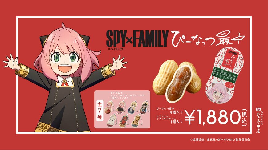 SPY×FAMILYの「ぴーなっつ最中」が誕生！チャーム付き