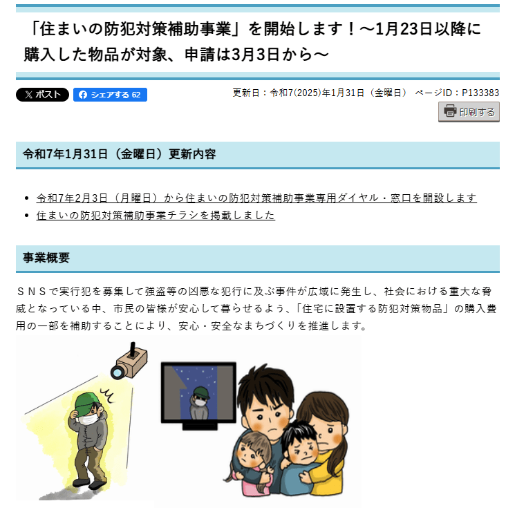 出所：船橋市「「住まいの防犯対策補助事業」を開始します！～1月23日以降に購入した物品が対象、申請は3月3日から～」