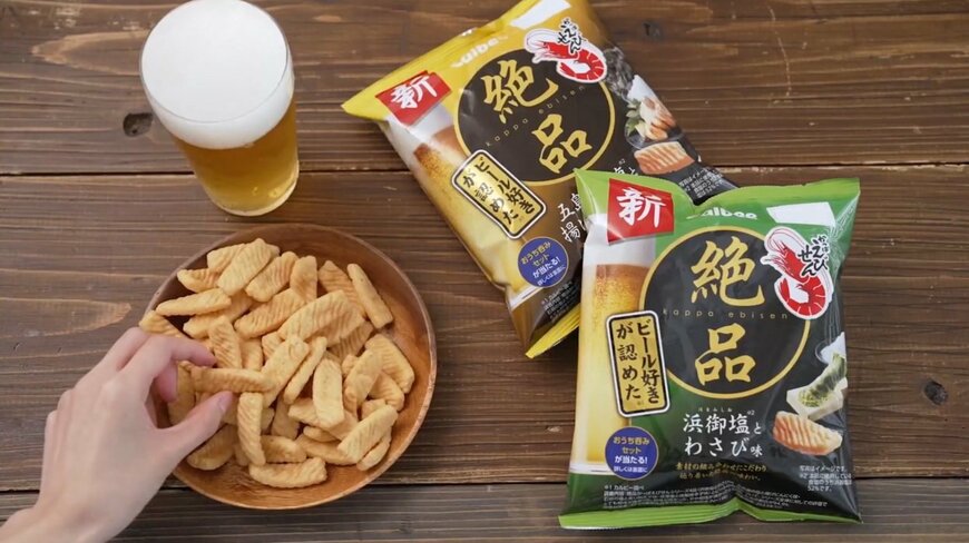 ビール好き必見！カルビー「絶品かっぱえびせん 浜御塩とわさび味/五島灘の塩と揚げにんにく味」が初リニューアル！