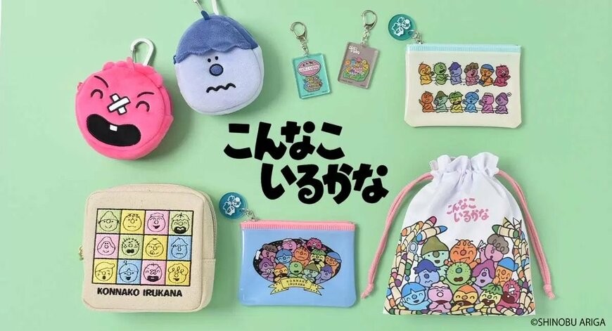 出所:ブルーブルーエジャパン株式会社 こんなこいるかなグッズ