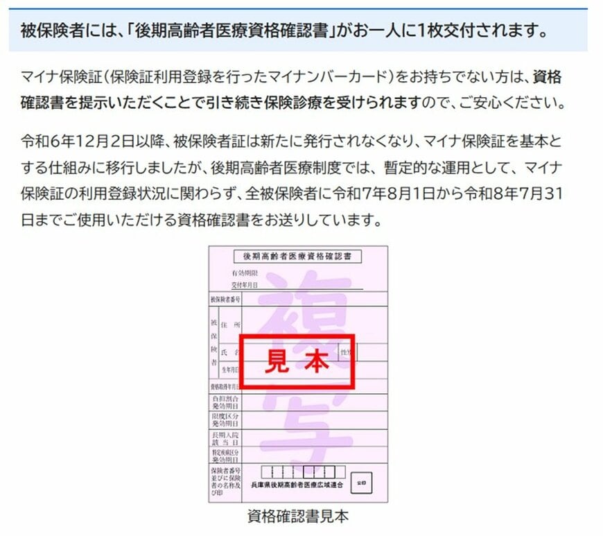 資格確認書の交付について「後期高齢者医療資格確認書」